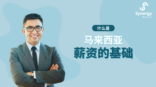 身穿西装的专业人士微笑着双臂交叉，站在蓝色背景前。文字内容为“马来西亚薪资基础知识”，右上角带有 Synergy Malaysia 标志。