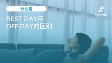 Rest Day与Off Day的区别:雇主须知
