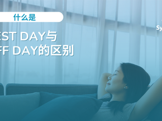 Rest Day与Off Day的区别:雇主须知
