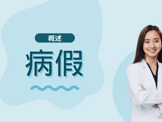病假不只是法律义务，更是关心员工健康的体现