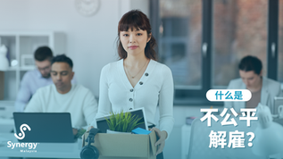 一名女子站在办公室里，手提装有个人物品的箱子，象征着工作丢失，而背景中的同事仍在工作。图片引出了一个问题：“什么是不公平解雇？”