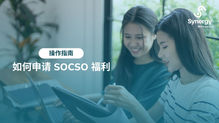 Synergy 的 SOCSO 福利申请主题图片,两名女性在办公室使用平板电脑查看文件。