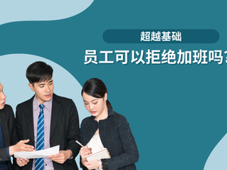 公司可以强制员工加班吗？