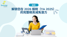 马来西亚税务减免指南(YA 2025)
