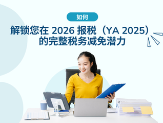 马来西亚税务减免指南(YA 2025)