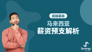 探讨马来西亚的工资预支：Synergy Malaysia 的深度解析。