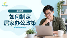 马来西亚雇主 Work From Home Policy 指南,展示员工在家使用笔记本电脑工作。