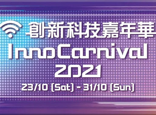 「創新科技嘉年華2021」(Chinese only)