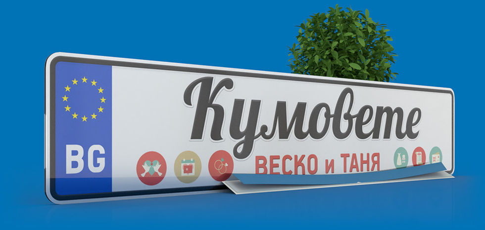 табела за кола с име или надпис Кумове!