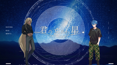 君の忘れた星#1