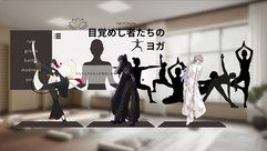 目覚めし者たちのヨガ