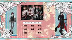 花過ぎて香る春