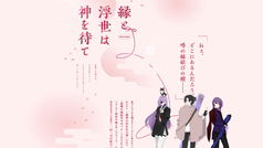 縁と浮世は神を待て