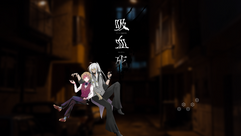 吸血死
