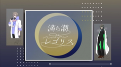 満ち潮にレゴリス
