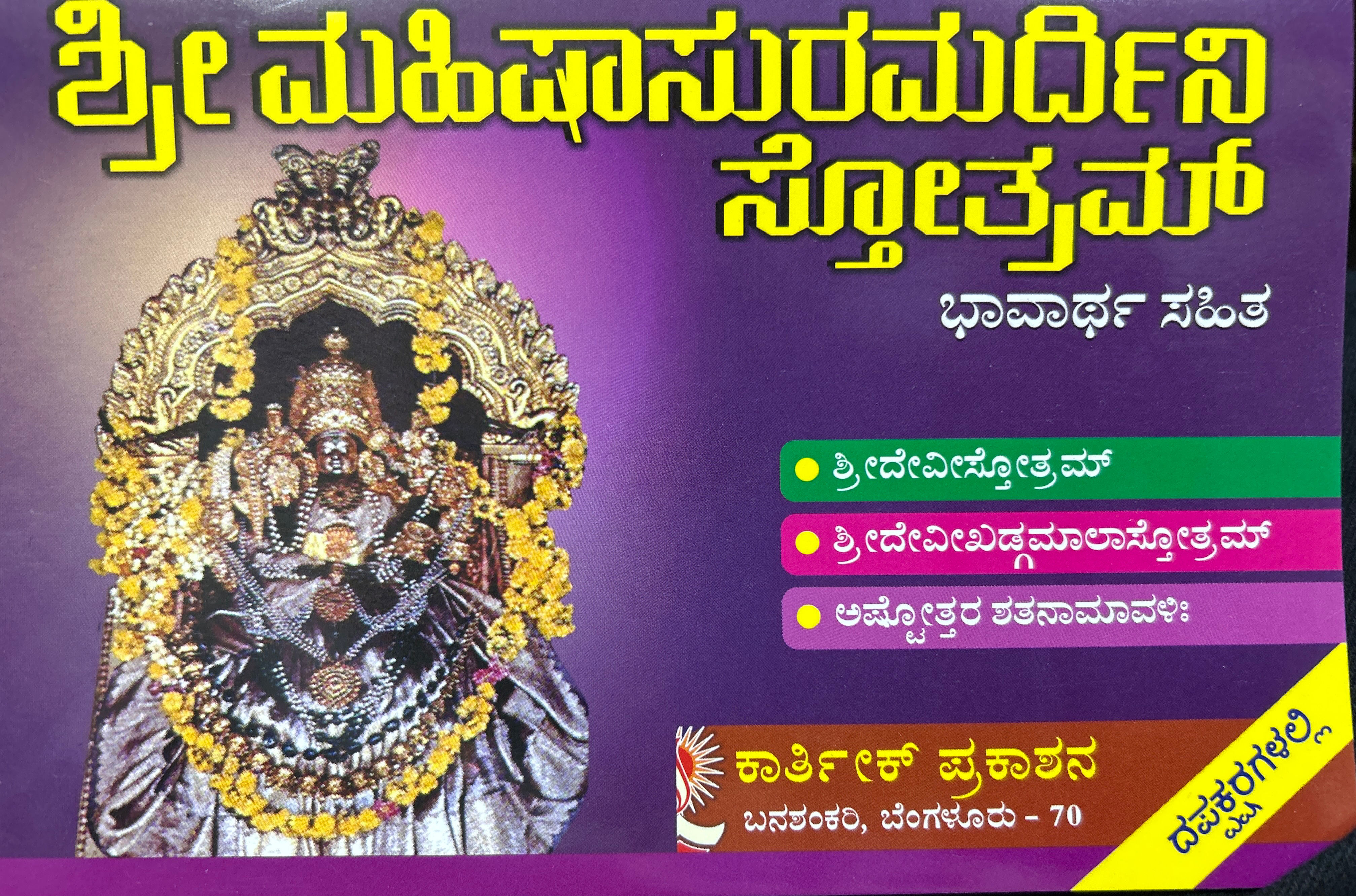 Sri Mahishasura Mardini Stotram ( With Meanings )