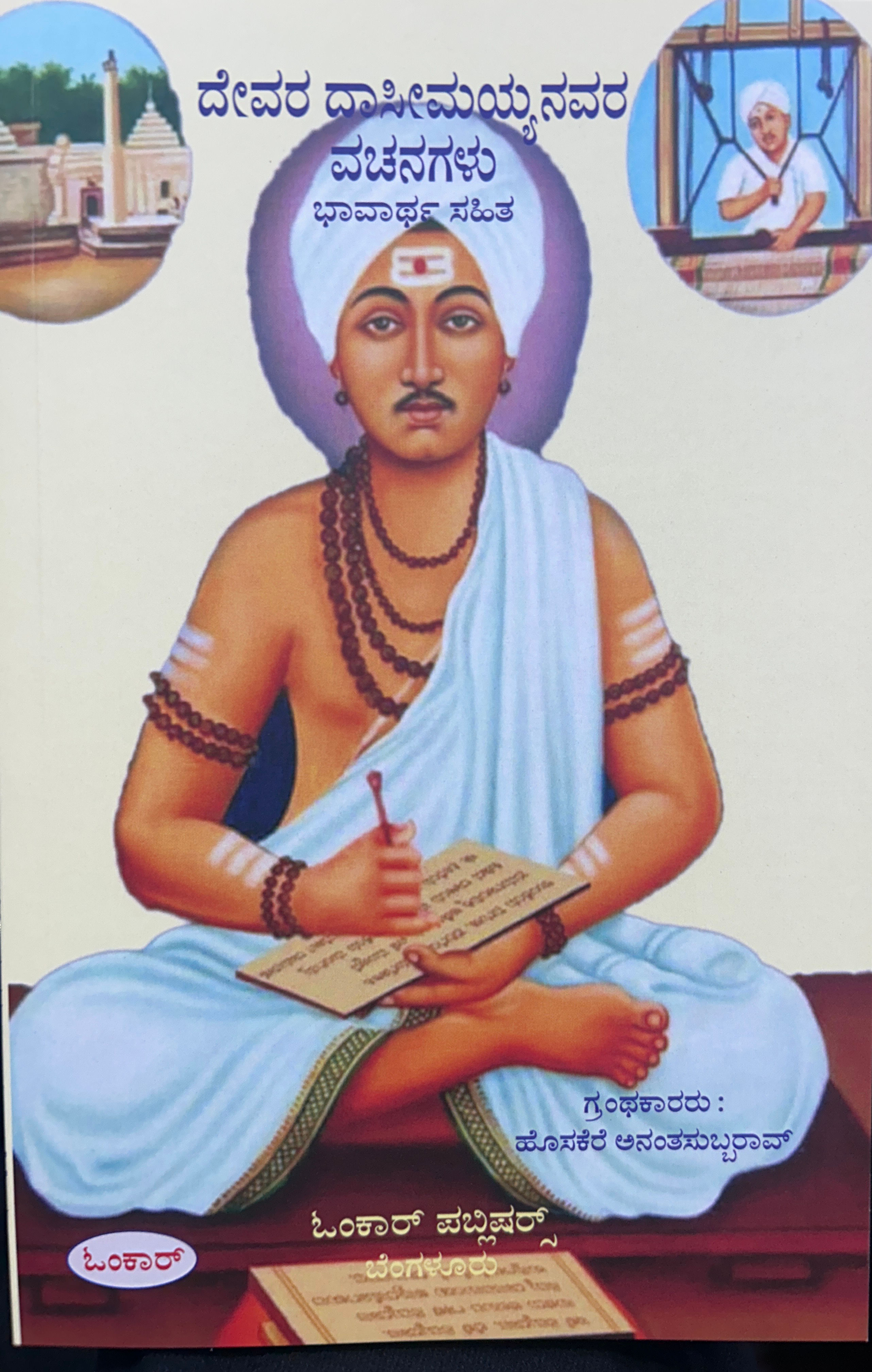 Devara Dasimayyanavara Vachanagalu 