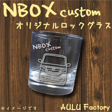 手書き風　JF3　NBOX　カスタム　オリジナル ロックグラス