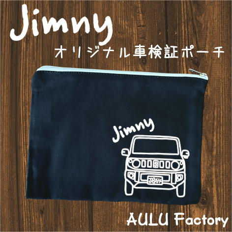 手書き風 JB64 ジムニー オリジナル車検証入れ
