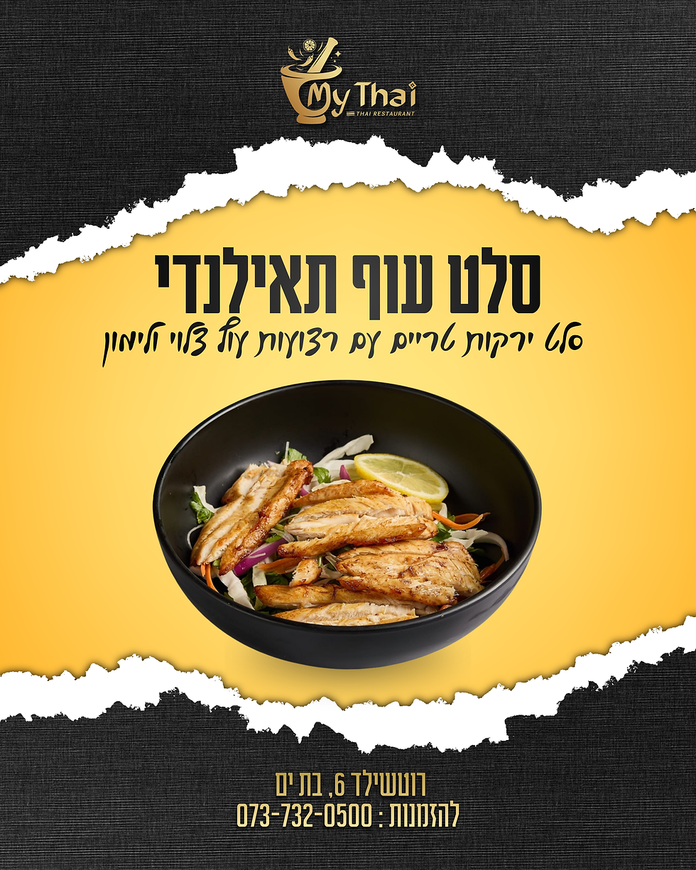 פוסט מסעדה תאילנדית (9) (1).png