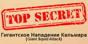 Giant Squid Attack
