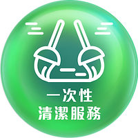 一次性清潔