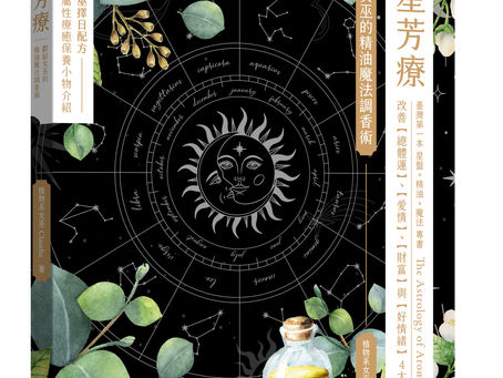 【占星芳療】如果當擅用精油的綠女巫
