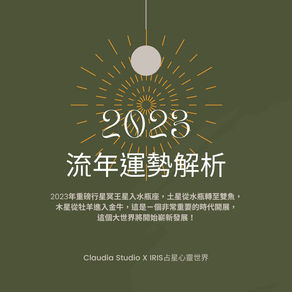 【Claudia StudioX Iris占星心靈世界】2023流年運勢解析