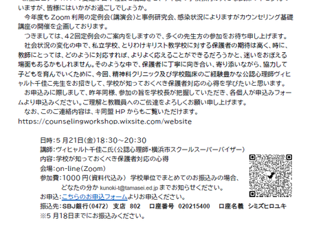 Zoomによる第42回定例会　学校が知っておくべき保護者対応の心得