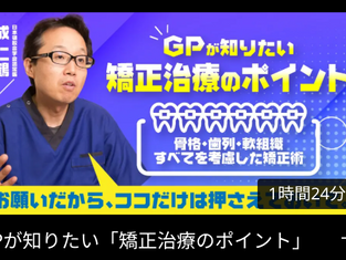 GPが知りたい「矯正治療のポイント」