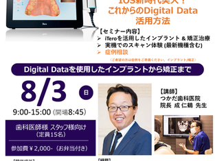 Digital Dataを使用したインプラントから矯正まで