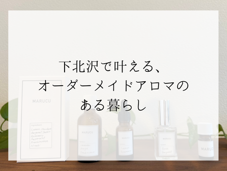 下北沢で叶える、オーダーメイドアロマのある暮らし