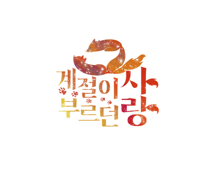 합작 로고(가을 무지).png