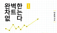 '완벽한 차트는 없다' 출간.png