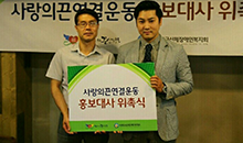 사랑의끈연결운동 홍보대사 위촉식.png