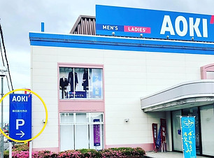AOKI飯田店