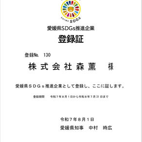 🌏株式会社森薫、「愛媛県SDGs推進企業」として登録されました！