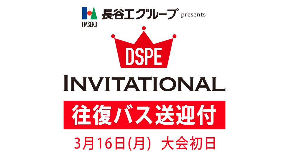 長谷工グループ presents DSPE INVITATIONAL ［3月16日・バス送迎］