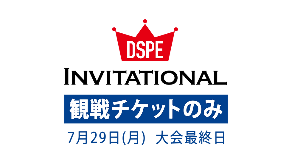 DSPE INVITATIONAL ［7月29日］