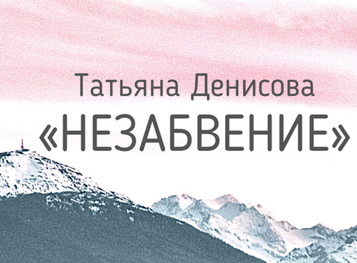 Роман Татьяны Денисовой "НЕЗАБВЕНИЕ"