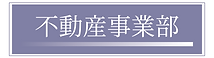 不動産事業部リンクボタン.png