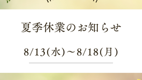 夏季休業のお知らせ