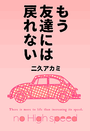 もう友達には表紙.png
