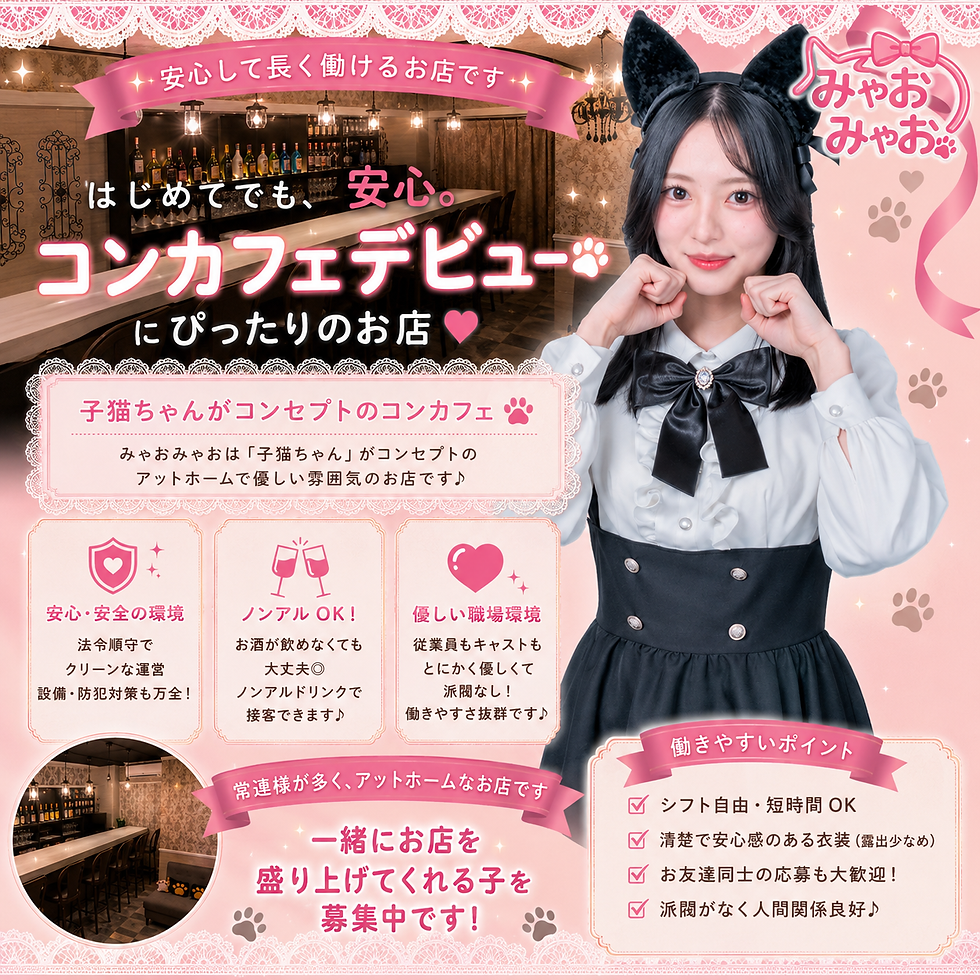 秋葉原コンカフェみゃおみゃお求人