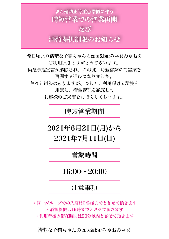 まん延防止重点措置2021.6.21〜7.11.png