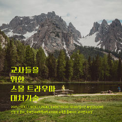 교사를 위한 트라우마 대처기술