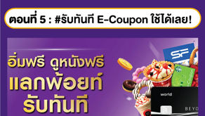 Easy วันละนิด ตอนที่ 5 : รับทันที...E-Coupon...ใช้ได้เลย