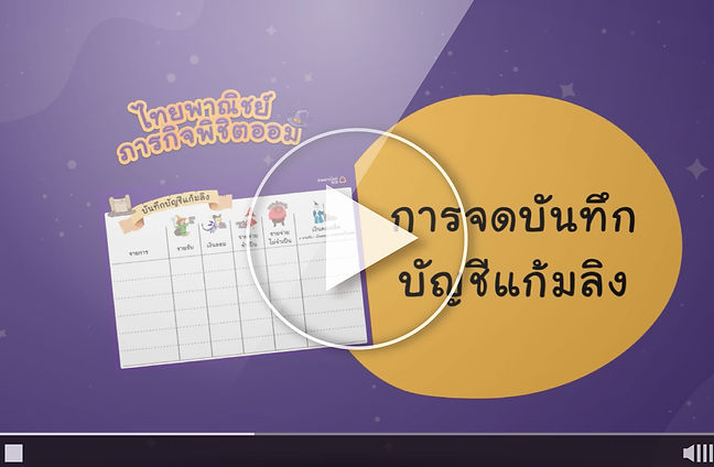 3_Cover_การจดบันทึกบัญชีแก้มลิง_with pla