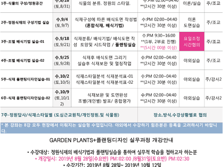 가을학기 [Garden Plants+Planting Design] 과정 커리큘럼