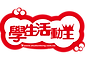 學生活動王_01.png